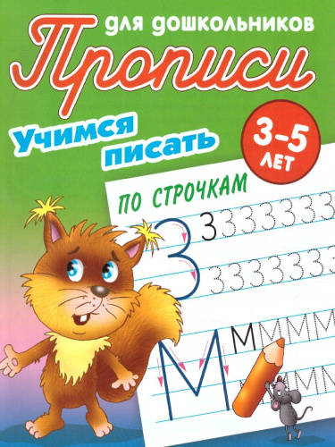 Прописи для дошкольников. Учимся писать 3-5 лет. Учимся писать по строчкам