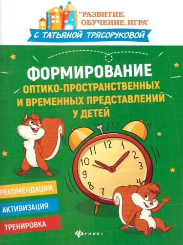 Формирование оптико-пространственных и временных представлений у детей