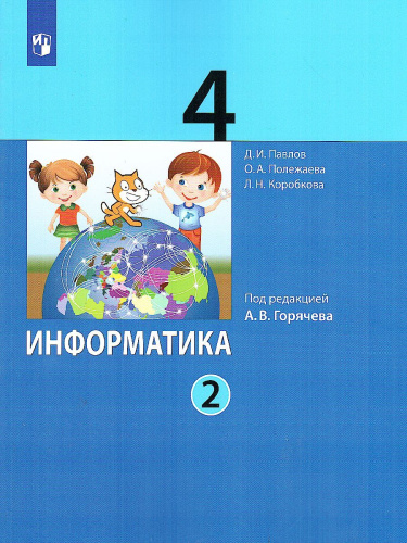 Павлов Информатика. 4 класс. Учебник. В 2 ч. Часть 2 (Бином)