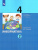 Павлов Информатика. 4 класс. Учебник. В 2 ч. Часть 2 (Бином)