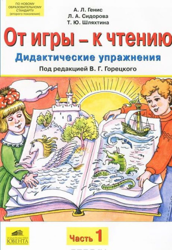 От игры - к чтению. Часть 1. Дидактические упражнения к учебникам "Русская азбука" и "Букварь"