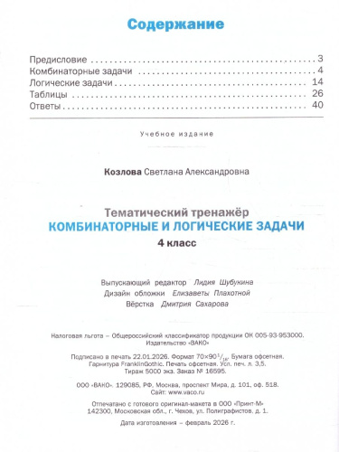 Комбинаторные и логические задачи 4 класс