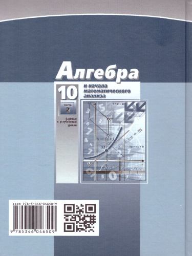 Алгебра 10 класс. Базовый и углубленный уровни. Учебник в 2-х частях. ФГОС