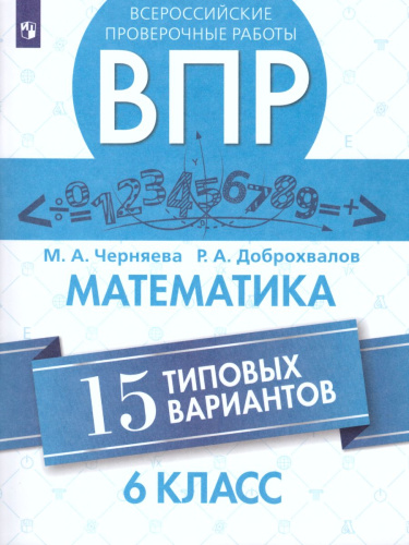 ВПР Математика 6 класс. 15 вариантов