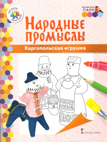 Раскраска. Каргопольская игрушка