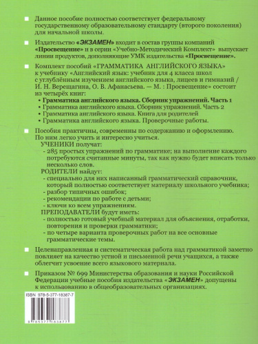 Английский язык 4 класс. Сборник упражнений. Часть 1 (к новому ФПУ). ФГОС