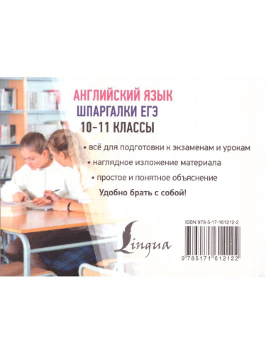 Английский язык 10-11 классы. Шпаргалки ЕГЭ