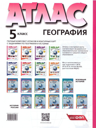 География 5 класс. Атлас с контурными картами и заданиями