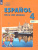 Испанский язык 4 класс. Учебник. В 2-х частях. Часть 2 Испанский язык 4 класс. Учебник. В 2-х частях. Часть 2