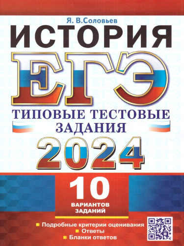 ЕГЭ 2024 История. 10 вариантов. Типовые тестовые задания