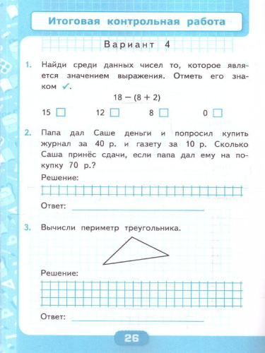 Математика 2 класс. Контрольные работы. Часть 1. ФГОС Новый
