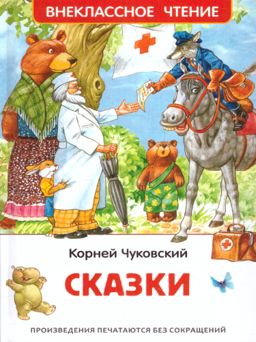 Чуковский К. Сказки /Внеклассное чтение(Росмэн)