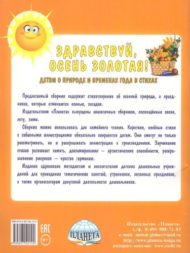 Здравствуй, осень золотая! Сборник стихотворений для детей