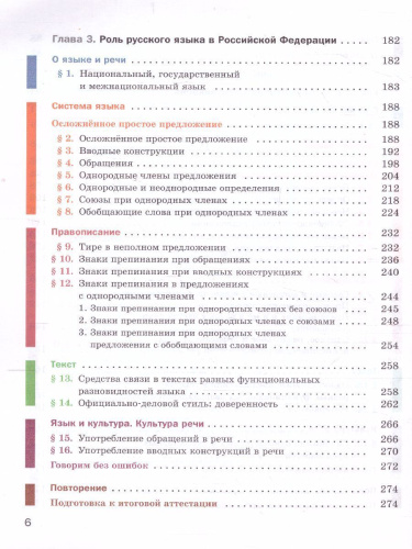 Русский язык 8 класс. Учебник с приложением