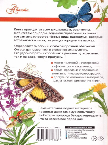 Насекомые России. Лучший определитель
