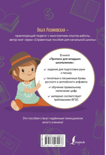 Прописи для младших школьников
