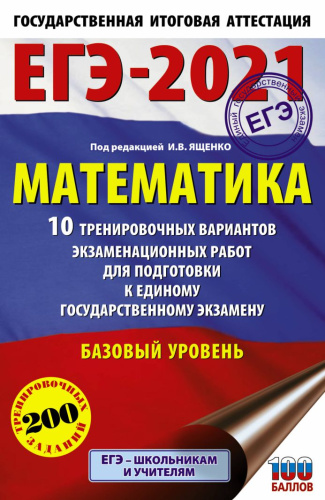 ЕГЭ 2021. Математика 10 вариантов