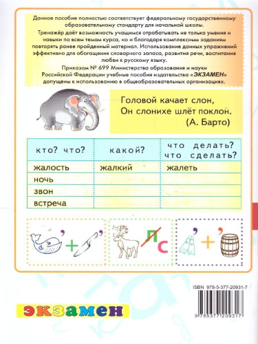 Тренажер по русскому языку 2 класс. ФГОС