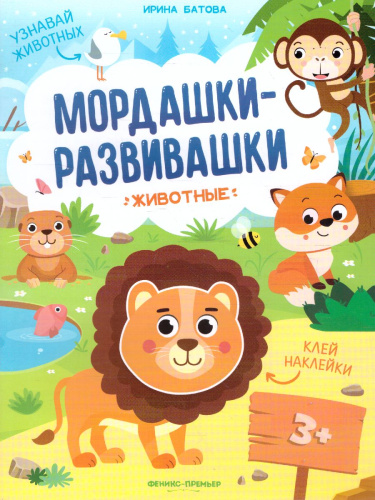 Животные. Книжка с наклейками