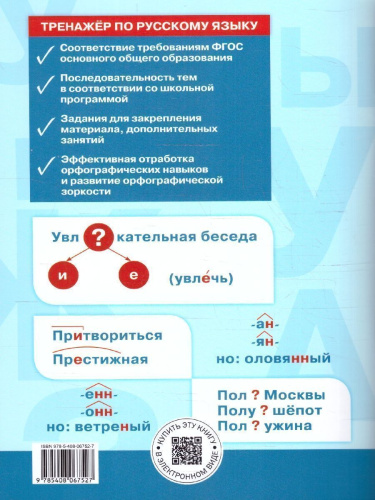Тренажёр по Русскому языку 6 класс. Орфография. Новый ФГОС