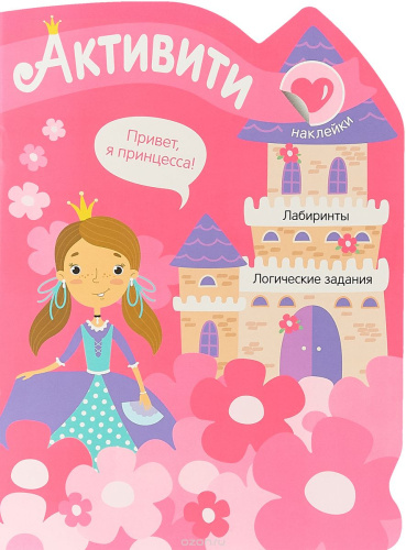 Активити для девочек. Принцесса