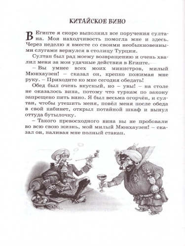 Приключения барона Мюнхаузена. Чтение - лучшее учение