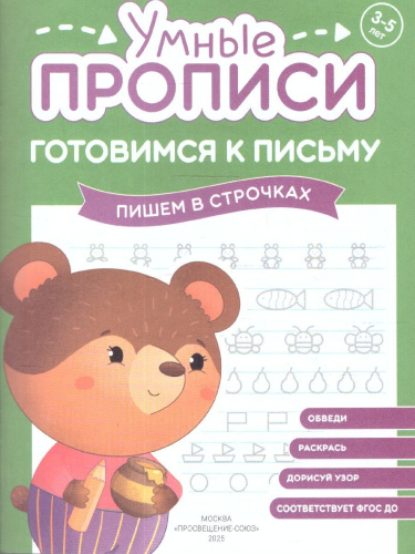 Готовимся к письму 3-5 лет. Комплект из 4-х пособий. Прописи