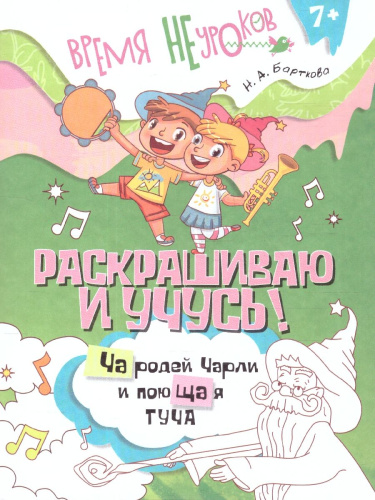 Раскрашиваю и учусь! Чародей Чарли и поющая туча. Пособие