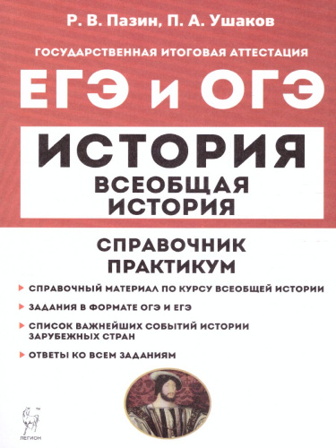 ЕГЭ и ОГЭ-2023. История. Всеобщая история. Практикум. Тетрадь-тренажёр