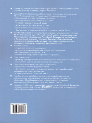 Русский язык 5 класс. Тесты. К учебнику М. М. Разумовской. В 2-х частях. Часть 2. ФГОС