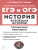 ЕГЭ и ОГЭ-2023. История. Всеобщая история. Практикум. Тетрадь-тренажёр