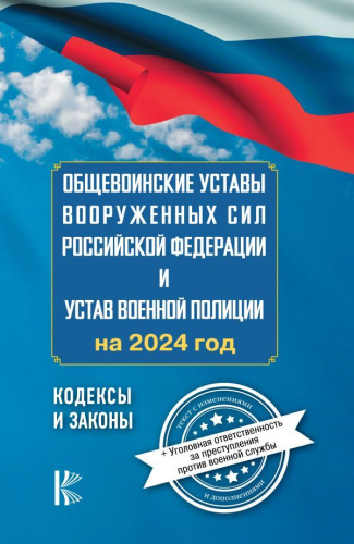 Общевоинские уставы Вооруженных Сил Российской Федерации на 2024 год