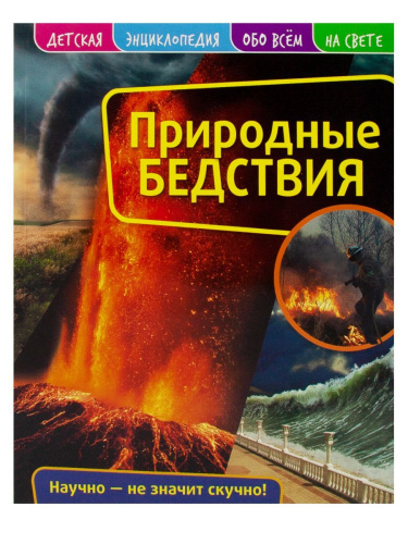 Детская энциклопедия. Природные бедствия. Книга