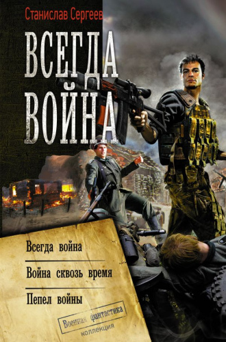 Всегда война / КоллекцияВоенФантастика