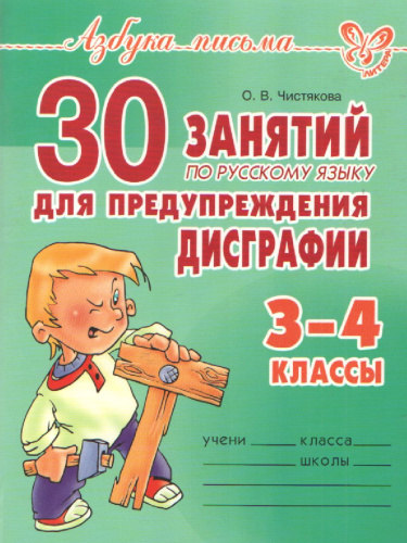 Азбука письма 30 занятий по русскому языку для предупреждения дисграфии 3-4 класс