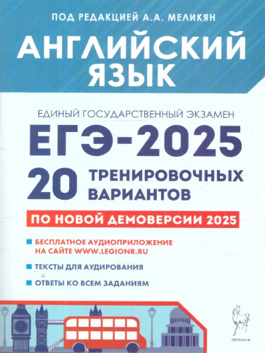 ЕГЭ-2025 Английский язык. Подготовка к ЕГЭ. 20 тренировочных вариантов