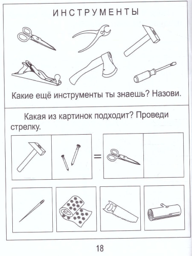 Знакомство с Окружающим миром. Часть 1. Предметы Рабочая тетрадь для детей 4-6 лет
