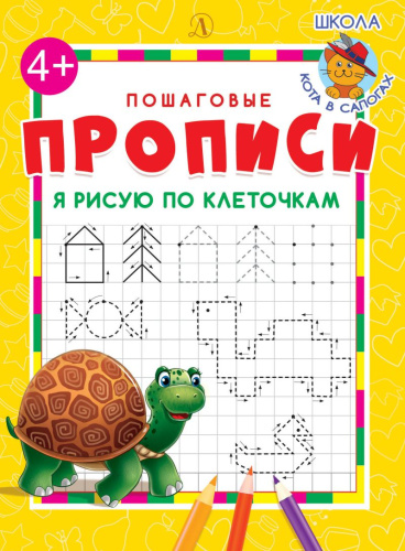 Я рисую по клеточкам /ППР