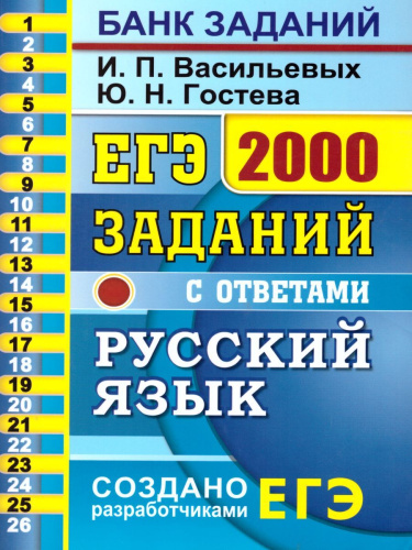 ЕГЭ Русский язык. Банк заданий 2000 заданий. Закрытый сегмент