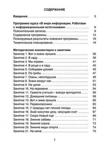 В мире информации 1 класс. Работаем с информационными источниками. Методическое пособие