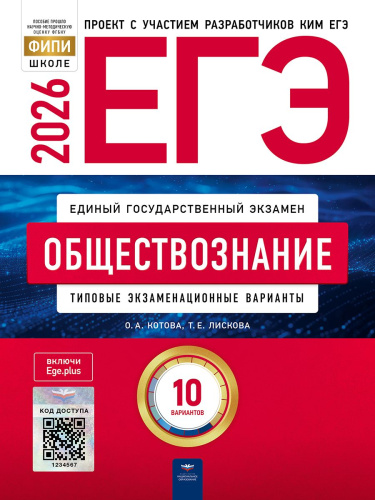 ЕГЭ 2026 Обществознание: типовые экзаменационные варианты: 10 вариантов