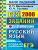 ЕГЭ Русский язык. Банк заданий 2000 заданий. Закрытый сегмент