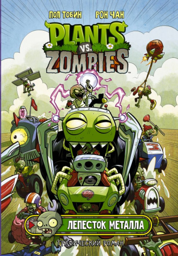 Растения против зомби. Лепесток металла / Plants vs Zombies. Графический роман