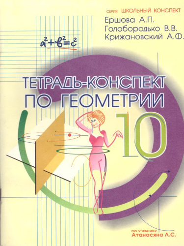 Тетрадь-конспект по Геометрии 10 класс (к учебнику Л.С. Атанасяна)