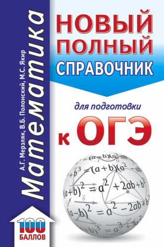 ОГЭ. Математика. Новый полный справочник