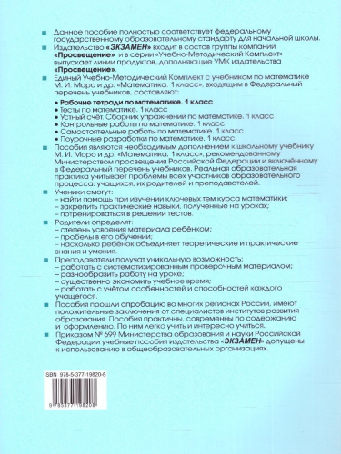 Математика 1 класс. Рабочая тетрадь к учебнику М. И. Моро и др. Часть 1. ФГОС НОВЫЙ (к новому учебнику)