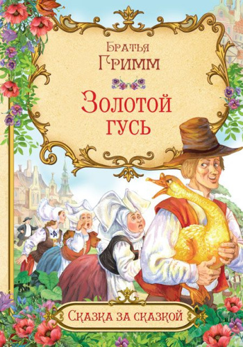 Золотой гусь. Сказка за сказкой