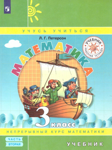 Петерсон Математика 3 кл. Учебник в 3-х ч - часть 2(обложка интегральная) (Бином)