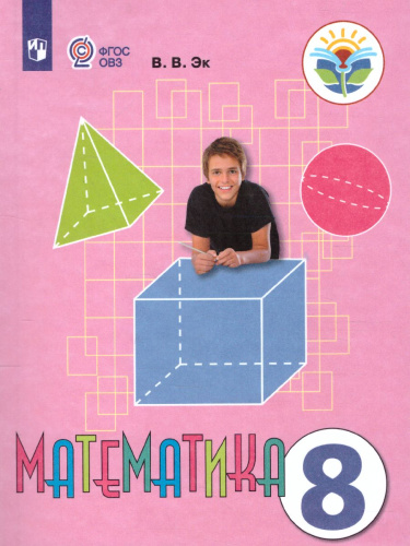Математика 8 класс. Учебник. Учебник для общеобразовательных организаций, реализующих адаптированные основные программы
