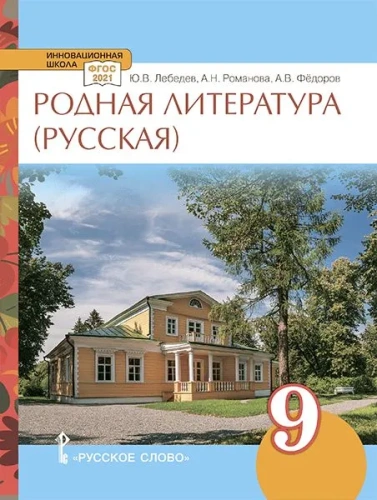 Родная русская литература. 9 класс. Учебное пособие